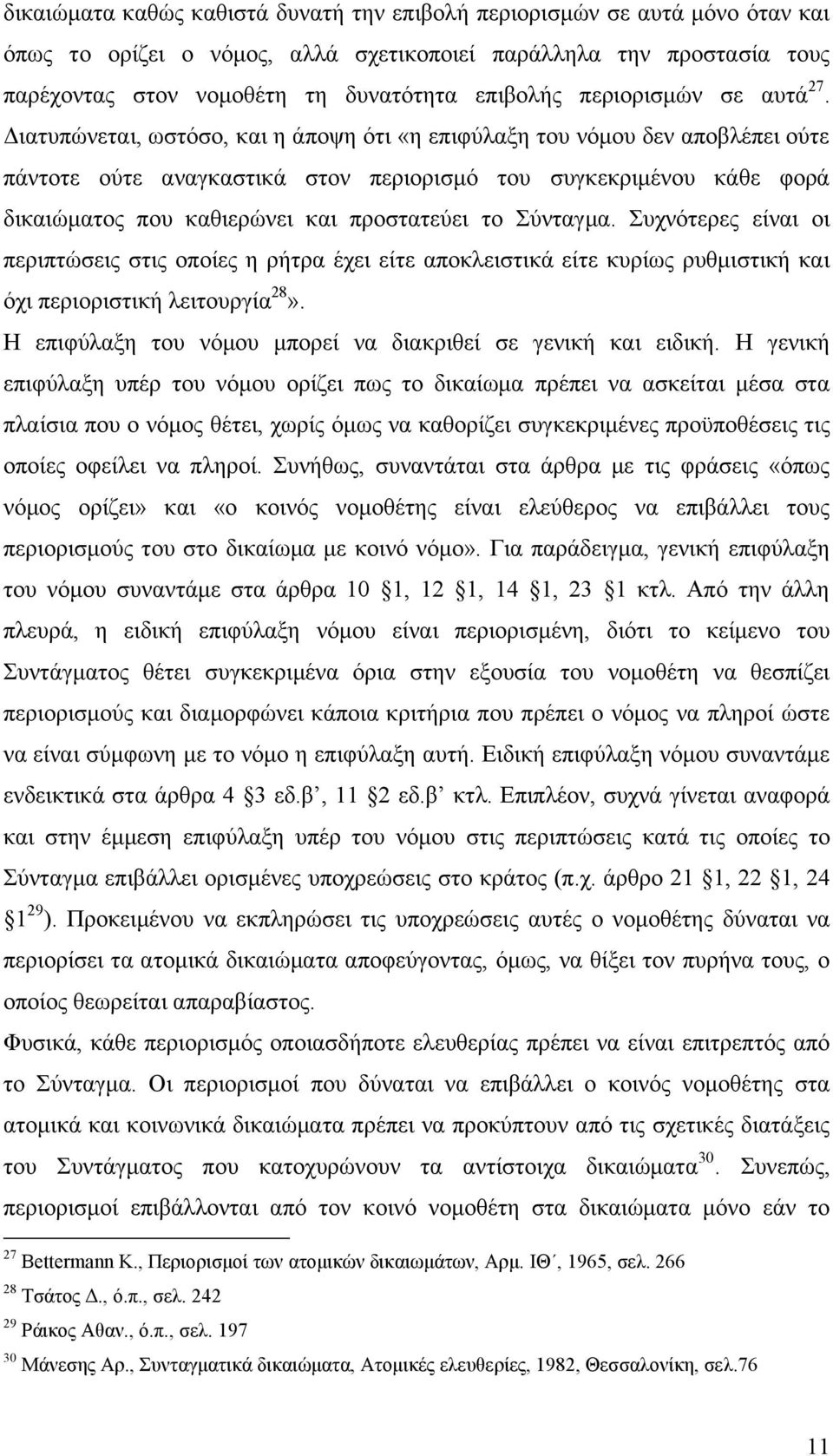 Διατυπώνεται, ωστόσο, και η άποψη ότι «η επιφύλαξη του νόμου δεν αποβλέπει ούτε πάντοτε ούτε αναγκαστικά στον περιορισμό του συγκεκριμένου κάθε φορά δικαιώματος που καθιερώνει και προστατεύει το