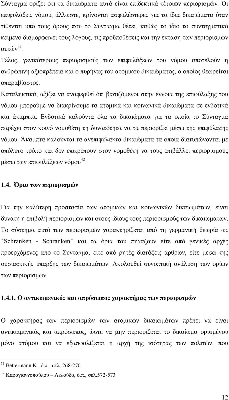 προϋποθέσεις και την έκταση των περιορισμών αυτών 31.