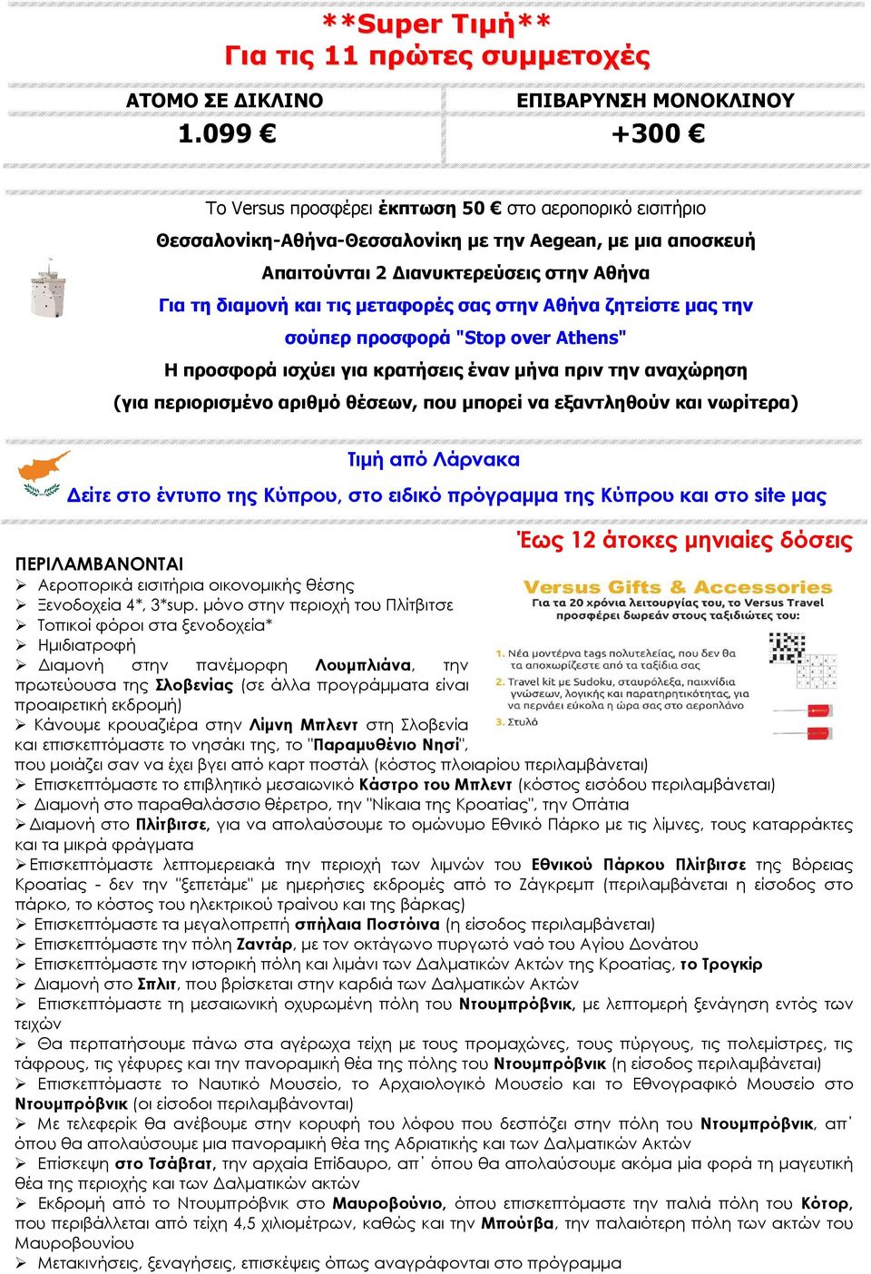 σας στην Αθήνα ζητείστε µας την σούπερ προσφορά "Stop over Athens" Η προσφορά ισχύει για κρατήσεις έναν µήνα πριν την αναχώρηση (για περιορισµένο αριθµό θέσεων, που µπορεί να εξαντληθούν και