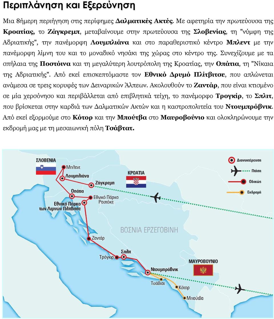 πανέµορφη λίµνη του και το µοναδικό νησάκι της χώρας στο κέντρο της. Συνεχίζουµε µε τα σπήλαια της Ποστόινα και τη µεγαλύτερη λουτρόπολη της Κροατίας, την Οπάτια, τη "Νίκαια της Αδριατικής".