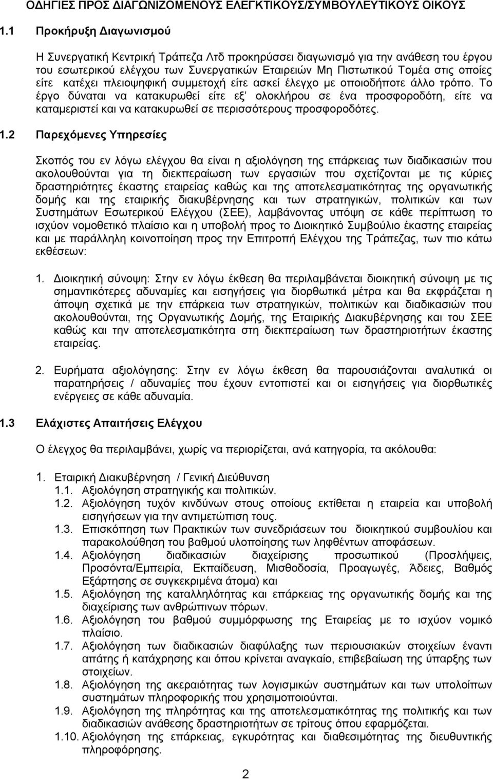 πλειοψηφική συμμετοχή είτε ασκεί έλεγχο με οποιοδήποτε άλλο τρόπο.