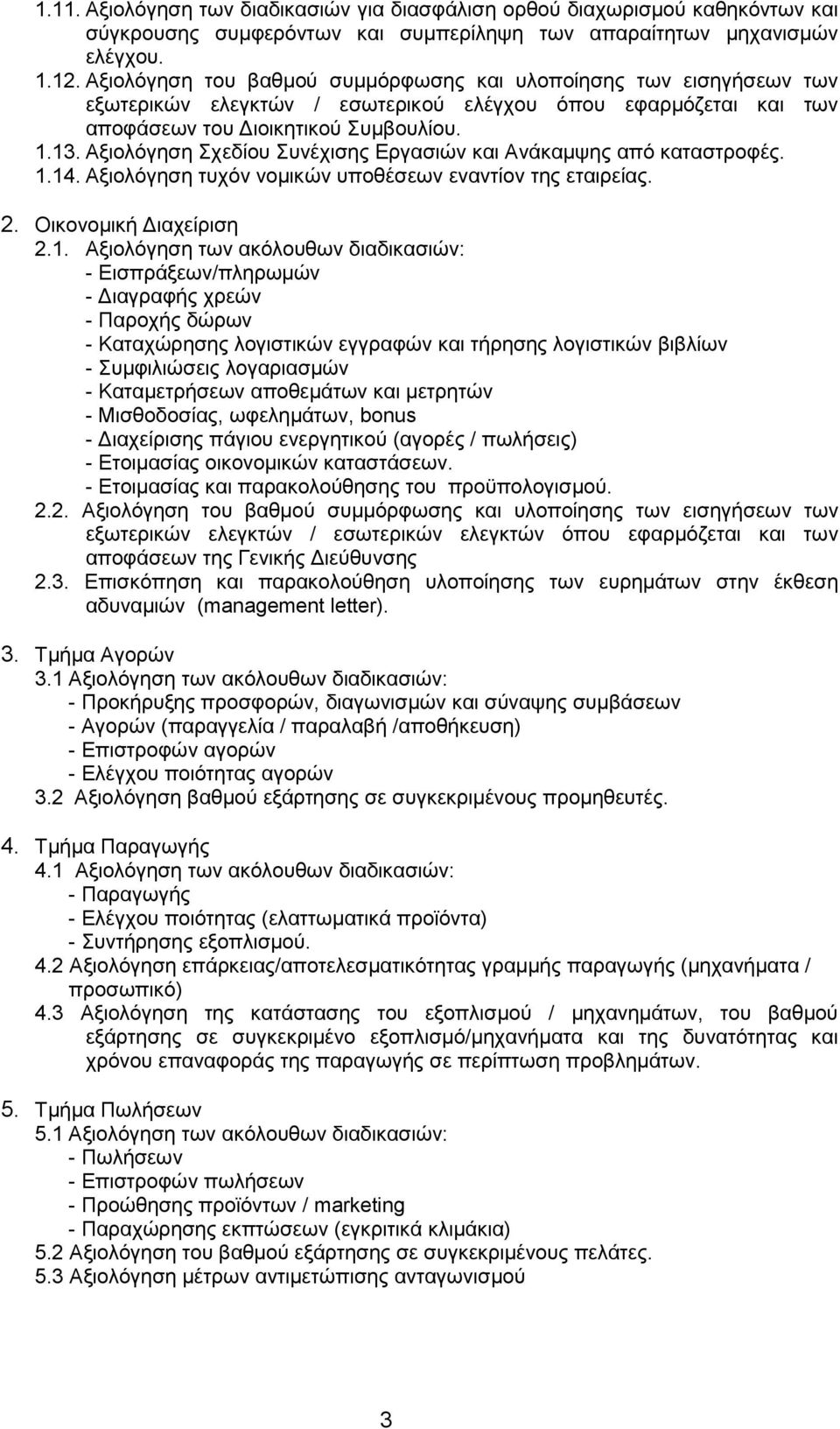 Αξιολόγηση Σχεδίου Συνέχισης Εργασιών και Ανάκαμψης από καταστροφές. 1.