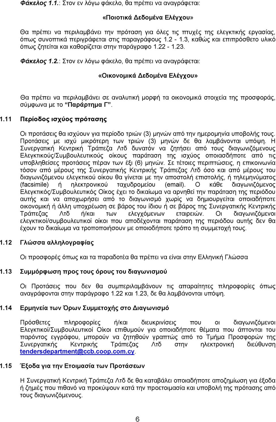 παραγράφους 1.2-1.3, καθώς και επιπρόσθετο υλικό όπως ζητείται και καθορίζεται στην παράγραφο 1.22-1.23. 2.