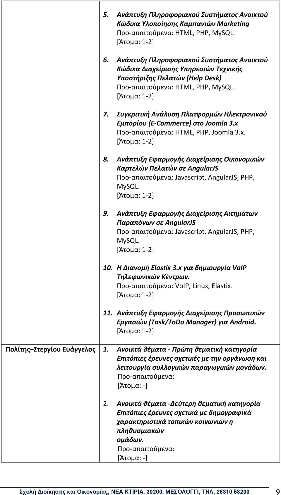 Συγκριτική Ανάλυση Πλατφορμών Ηλεκτρονικού Εμπορίου (E-Commerce) στο Joomla 3.x Προ-απαιτούμενα: HTML, PHP, Joomla 3.x. 8.