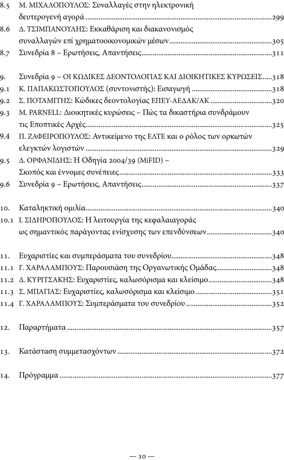 ΠΟΤΑΜΙΤΗΣ: Κώδικες δεοντολογίας ΕΠΕΥ-ΑΕΔΑΚ/ΑΚ...320 9.3 M. PARNELL: Διοικητικές κυρώσεις Πώς τα δικαστήρια συνδράμουν τις Εποπτικές Αρχές...325 9.4 Π.