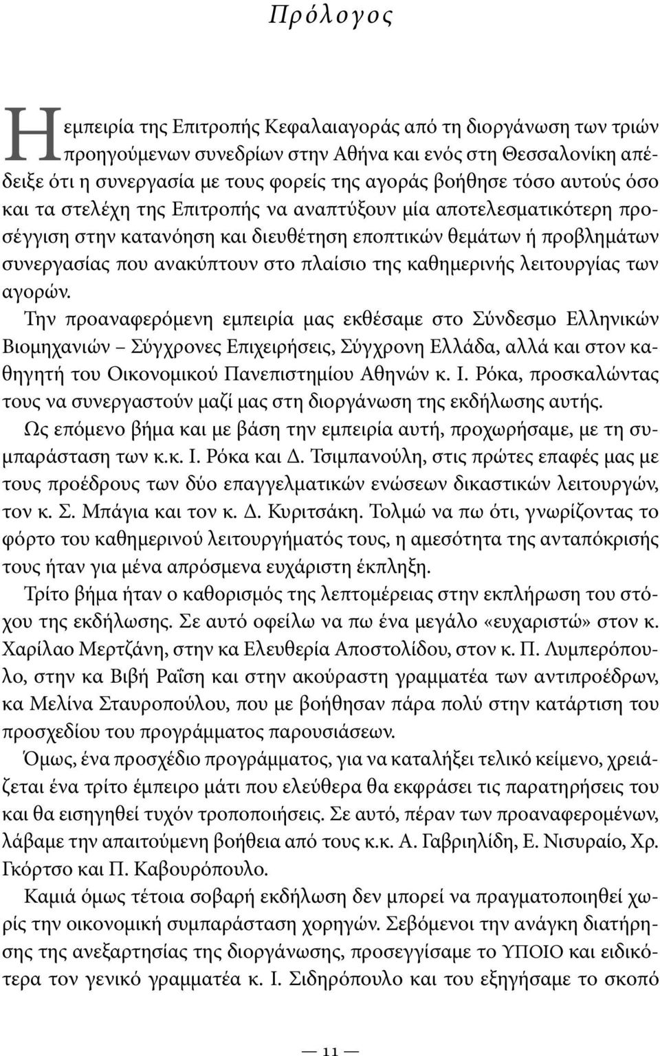 καθημερινής λειτουργίας των αγορών.