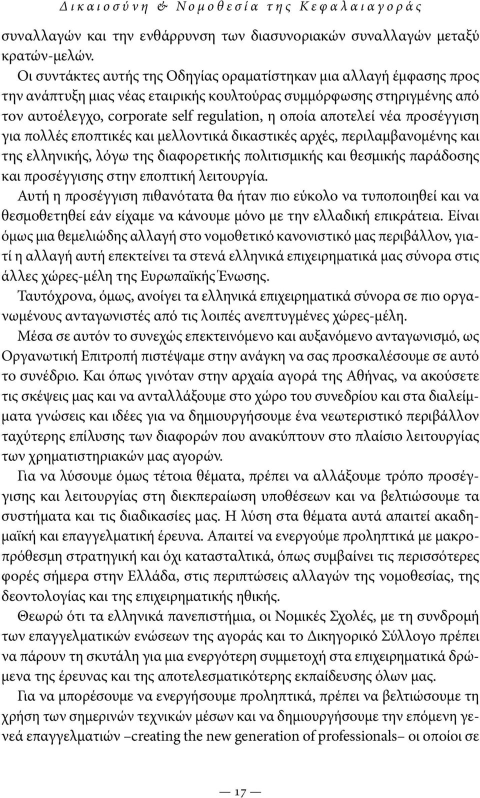 αποτελεί νέα προσέγγιση για πολλές εποπτικές και μελλοντικά δικαστικές αρχές, περιλαμβανομένης και της ελληνικής, λόγω της διαφορετικής πολιτισμικής και θεσμικής παράδοσης και προσέγγισης στην