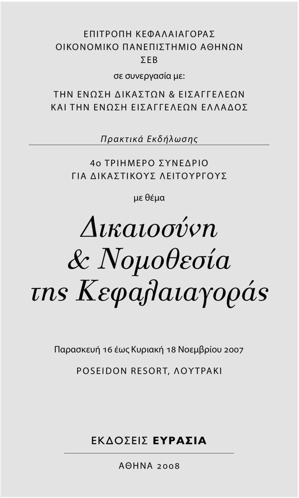 ΤΡΙΗΜΕΡΟ ΣΥΝΕΔΡΙΟ ΓΙΑ ΔΙΚΑΣΤΙΚΟΥΣ ΛΕΙΤΟΥΡΓΟΥΣ με θέμα ικαιοσύνη & Νοµοθεσία της