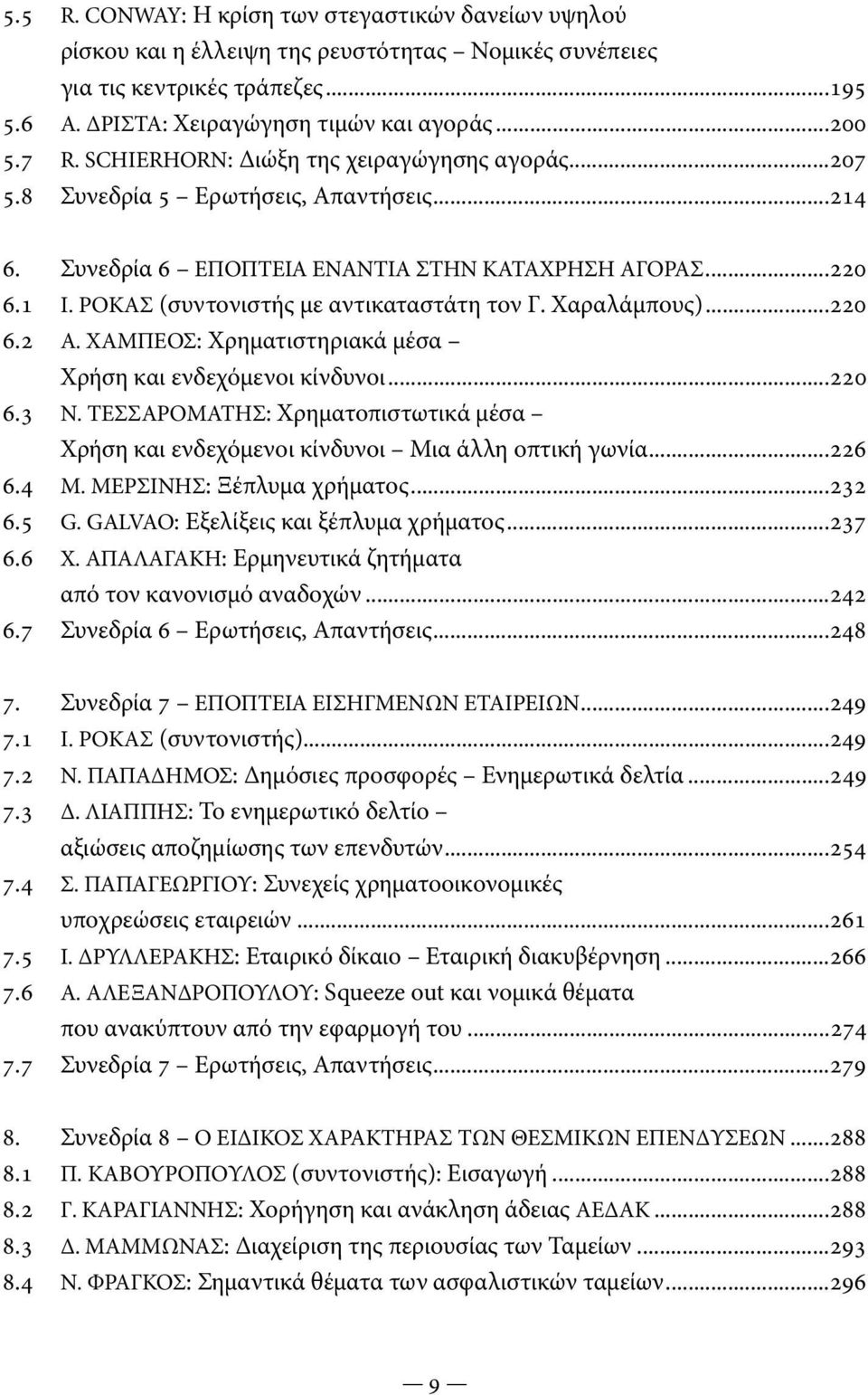 Χαραλάμπους)...220 6.2 Α. ΧΑΜΠΕΟΣ: Χρηματιστηριακά μέσα Χρήση και ενδεχόμενοι κίνδυνοι...220 6.3 Ν. ΤΕΣΣΑΡΟΜΑΤΗΣ: Χρηματοπιστωτικά μέσα Χρήση και ενδεχόμενοι κίνδυνοι Μια άλλη οπτική γωνία...226 6.