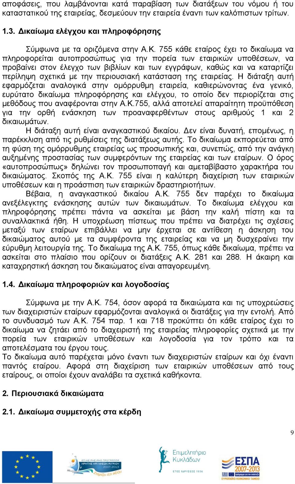 755 κάθε εταίρος έχει το δικαίωμα να πληροφορείται αυτοπροσώπως για την πορεία των εταιρικών υποθέσεων, να προβαίνει στον έλεγχο των βιβλίων και των εγγράφων, καθώς και να καταρτίζει περίληψη σχετικά