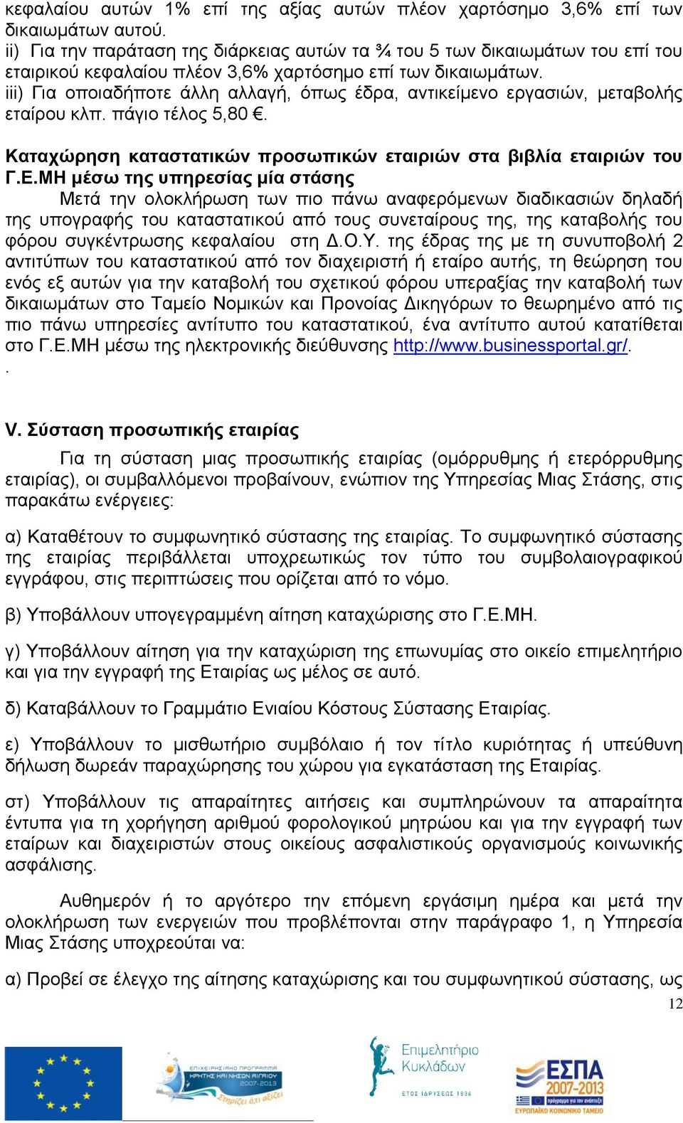 iii) Για οποιαδήποτε άλλη αλλαγή, όπως έδρα, αντικείμενο εργασιών, μεταβολής εταίρου κλπ. πάγιο τέλος 5,80. Καταχώρηση καταστατικών προσωπικών εταιριών στα βιβλία εταιριών του Γ.Ε.