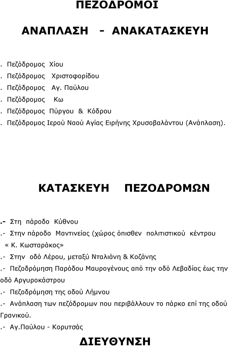 - Στην πάροδο Μαντινείας (χώρος όπισθεν πολιτιστικού κέντρου «Κ. Κωσταράκος».- Στην οδό Λέρου, μεταξύ Νταλιάνη & Κοζάνης.