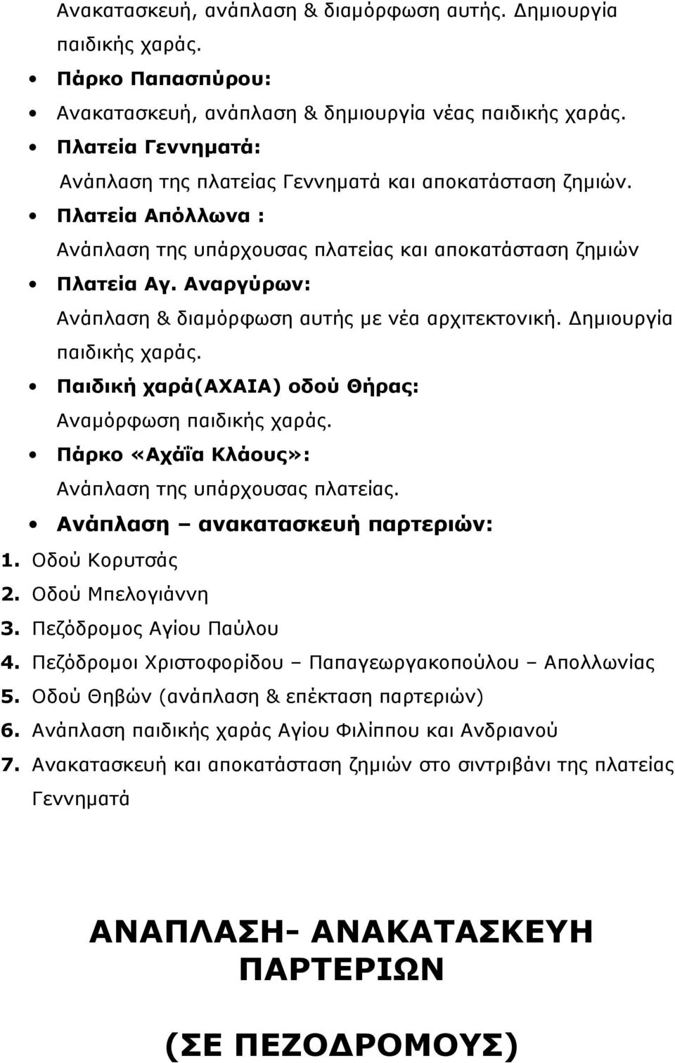 Αναργύρων: Ανάπλαση & διαμόρφωση αυτής με νέα αρχιτεκτονική. Δημιουργία παιδικής χαράς. Παιδική χαρά(αχαια) οδού Θήρας: Αναμόρφωση παιδικής χαράς.