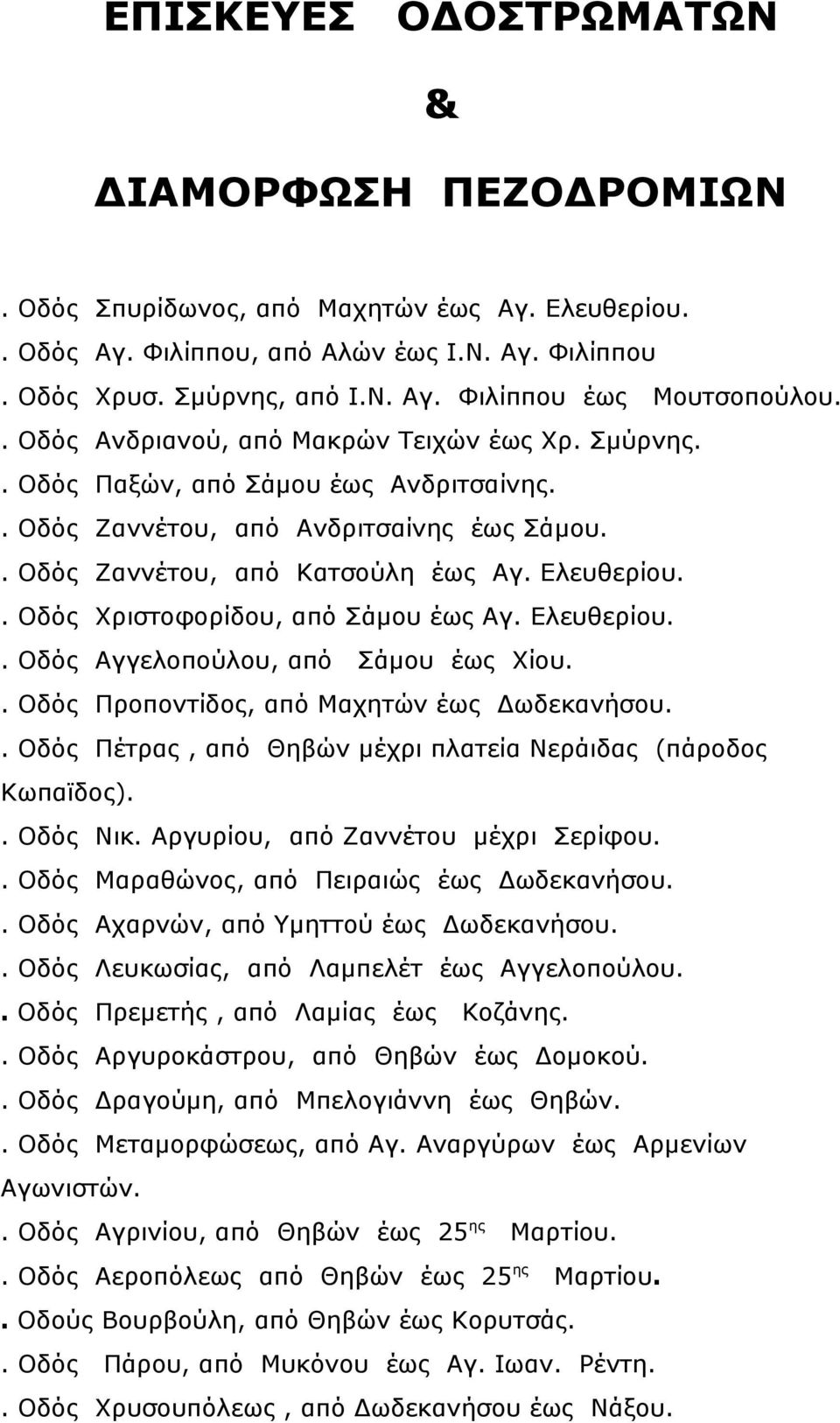 . Οδός Χριστοφορίδου, από Σάμου έως Αγ. Ελευθερίου.. Οδός Αγγελοπούλου, από Σάμου έως Χίου.. Οδός Προποντίδος, από Μαχητών έως Δωδεκανήσου.