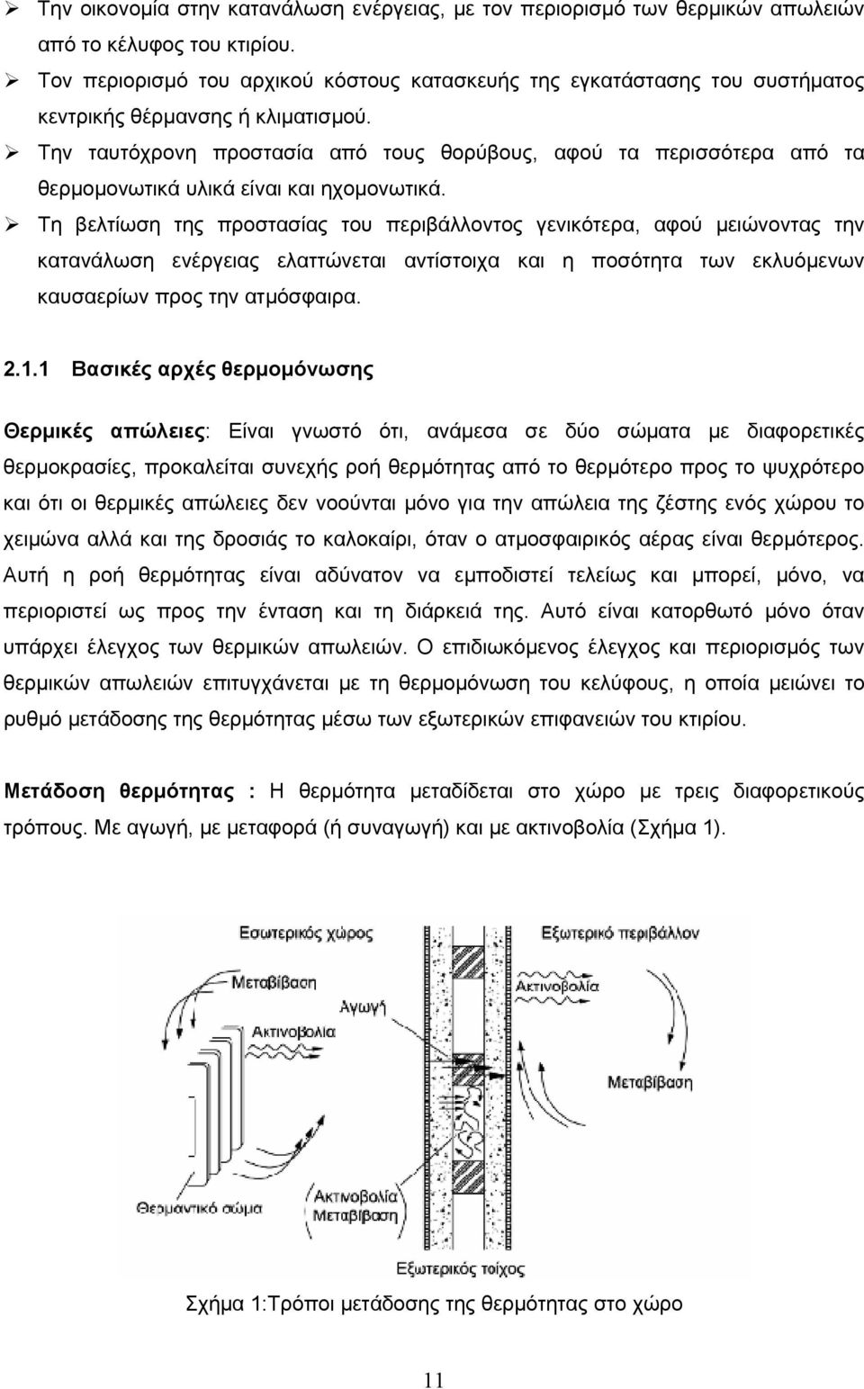 Την ταυτόχρονη προστασία από τους θορύβους, αφού τα περισσότερα από τα θερμομονωτικά υλικά είναι και ηχομονωτικά.