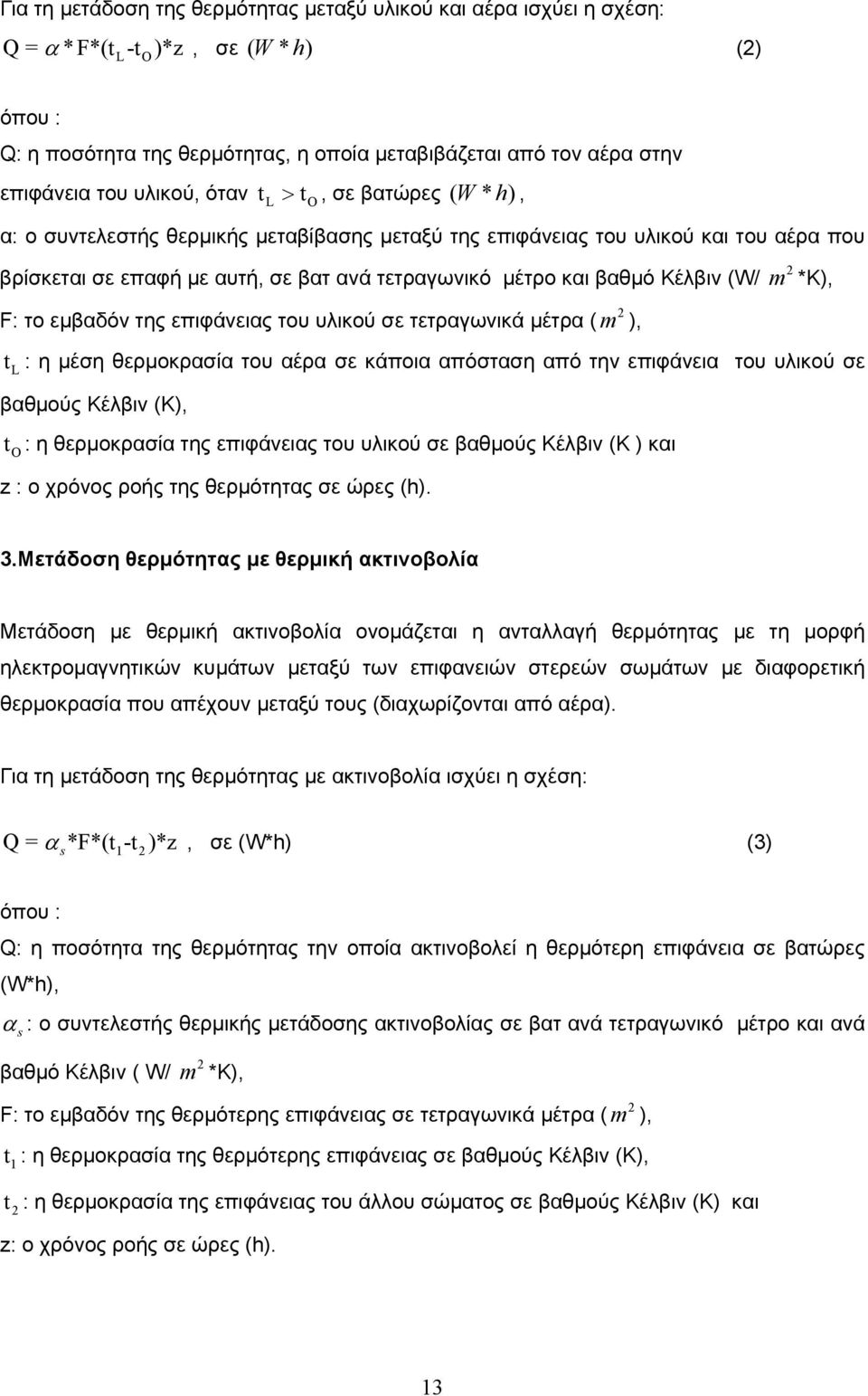 βαθμό Κέλβιν (W/ 2 F: το εμβαδόν της επιφάνειας του υλικού σε τετραγωνικά μέτρα ( m ), 2 m *K), t L : η μέση θερμοκρασία του αέρα σε κάποια απόσταση από την επιφάνεια του υλικού σε βαθμούς Κέλβιν