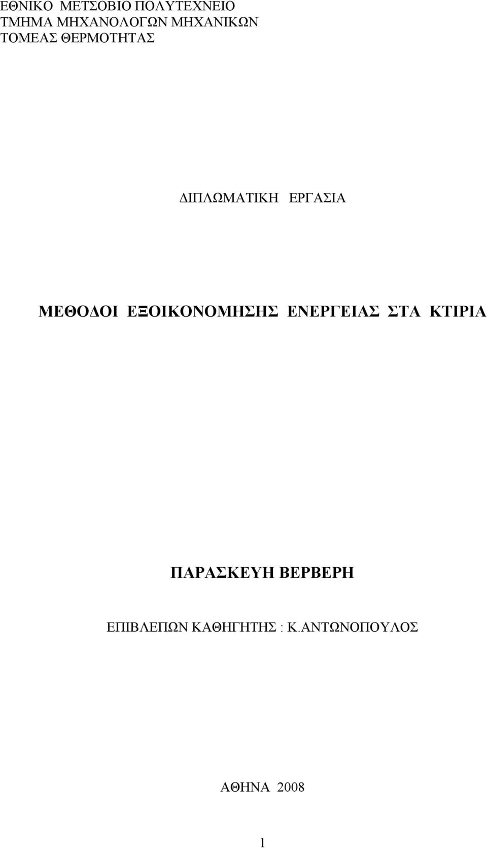 ΜΕΘΟΔΟΙ ΕΞΟΙΚΟΝΟΜΗΣΗΣ ΕΝΕΡΓΕΙΑΣ ΣΤΑ ΚΤΙΡΙΑ