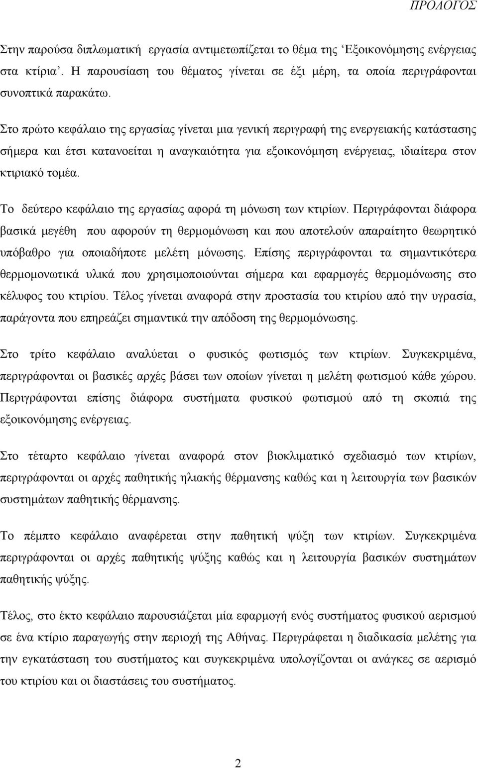 Το δεύτερο κεφάλαιο της εργασίας αφορά τη μόνωση των κτιρίων.