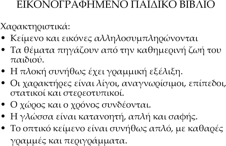 Οι χαρακτήρες είναι λίγοι, αναγνωρίσιμοι, επίπεδοι, στατικοί και στερεοτυπικοί.