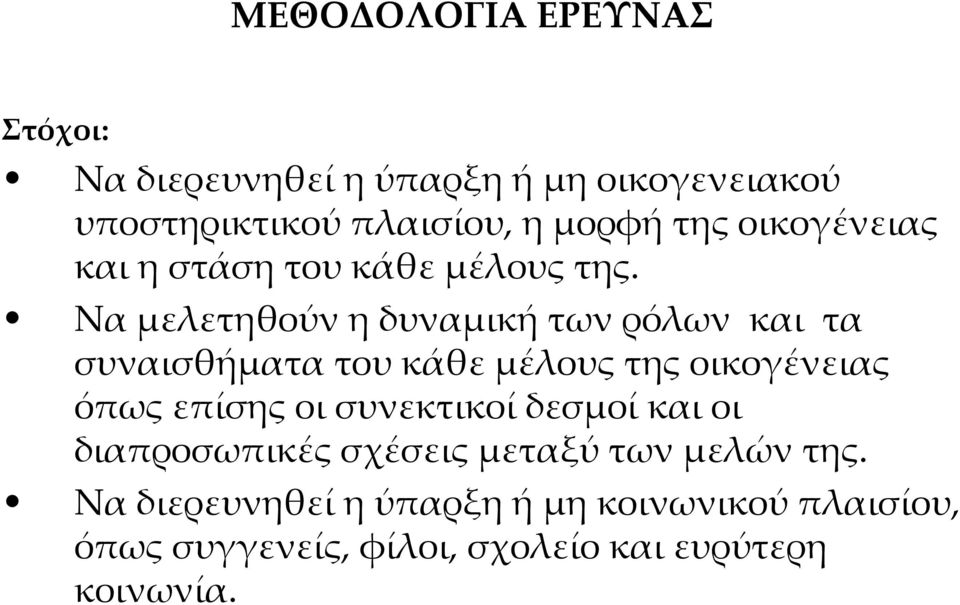 Να μελετηθούν η δυναμική των ρόλων και τα συναισθήματα του κάθε μέλους της οικογένειας όπως επίσης οι