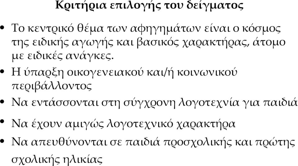 Η ύπαρξη οικογενειακού και/ή κοινωνικού περιβάλλοντος Να εντάσσονται στη σύγχρονη