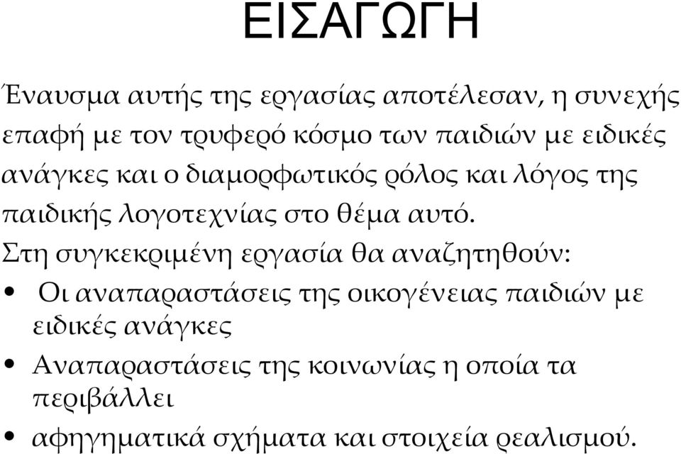 Στη συγκεκριμένη εργασία θα αναζητηθούν: Οι αναπαραστάσεις της οικογένειας παιδιών με ειδικές