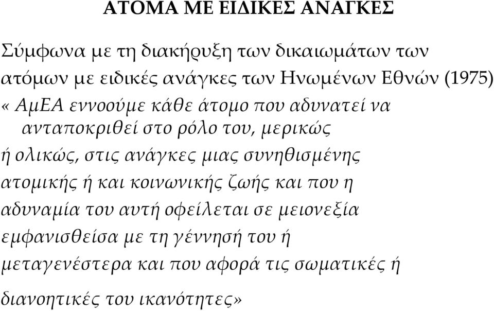 ολικώς, στις ανάγκες μιας συνηθισμένης ατομικής ή και κοινωνικής ζωής και που η αδυναμία του αυτή