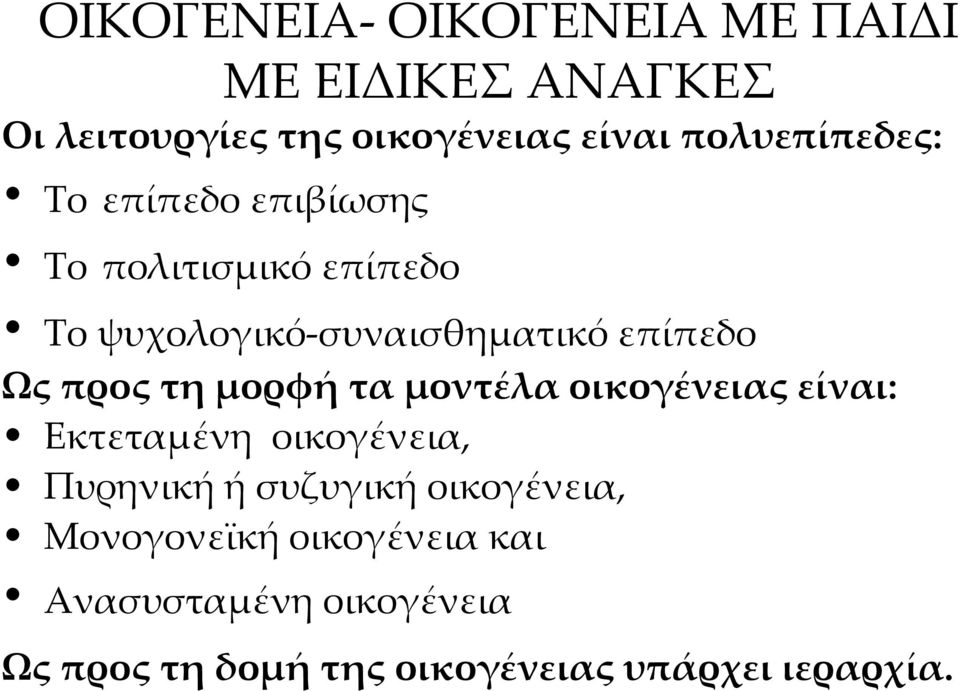 Ως προς τη μορφή τα μοντέλα οικογένειας είναι: Εκτεταμένη οικογένεια, Πυρηνική ή συζυγική