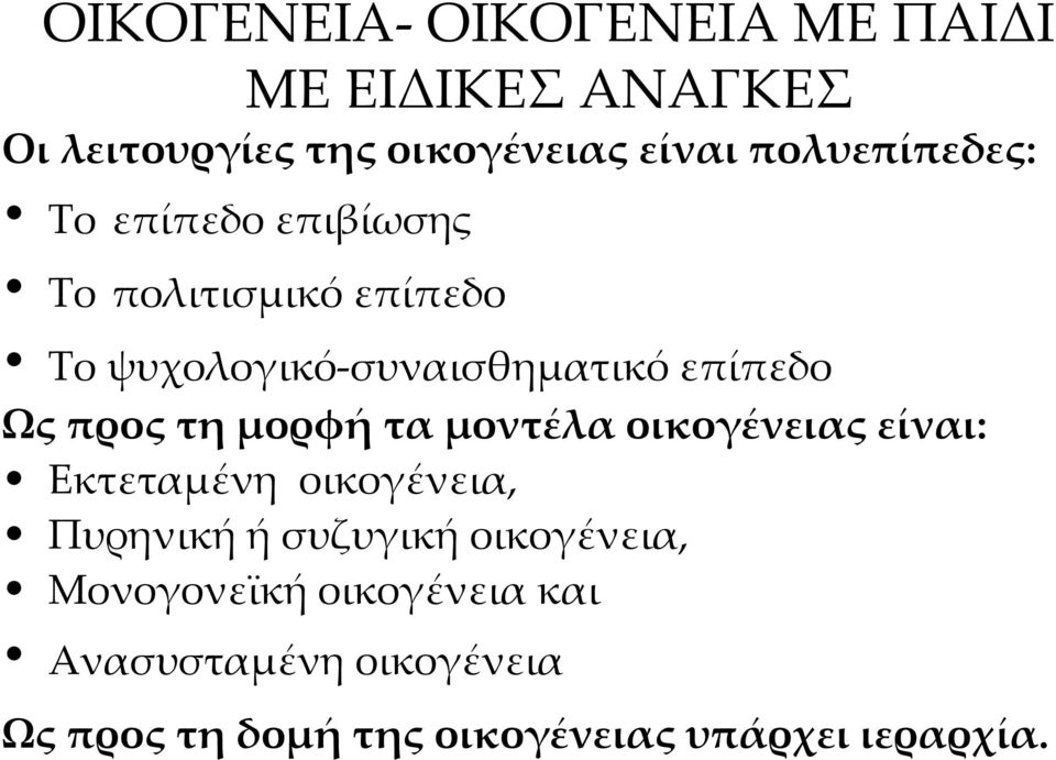 Ως προς τη μορφή τα μοντέλα οικογένειας είναι: Εκτεταμένη οικογένεια, Πυρηνική ή συζυγική