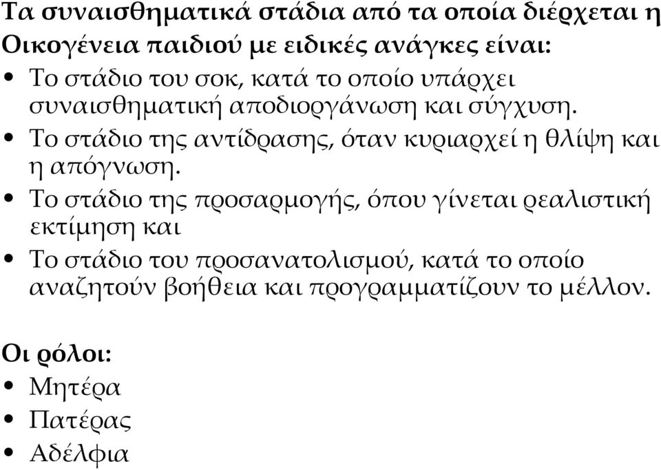 Το στάδιο της αντίδρασης, όταν κυριαρχεί η θλίψη και η απόγνωση.