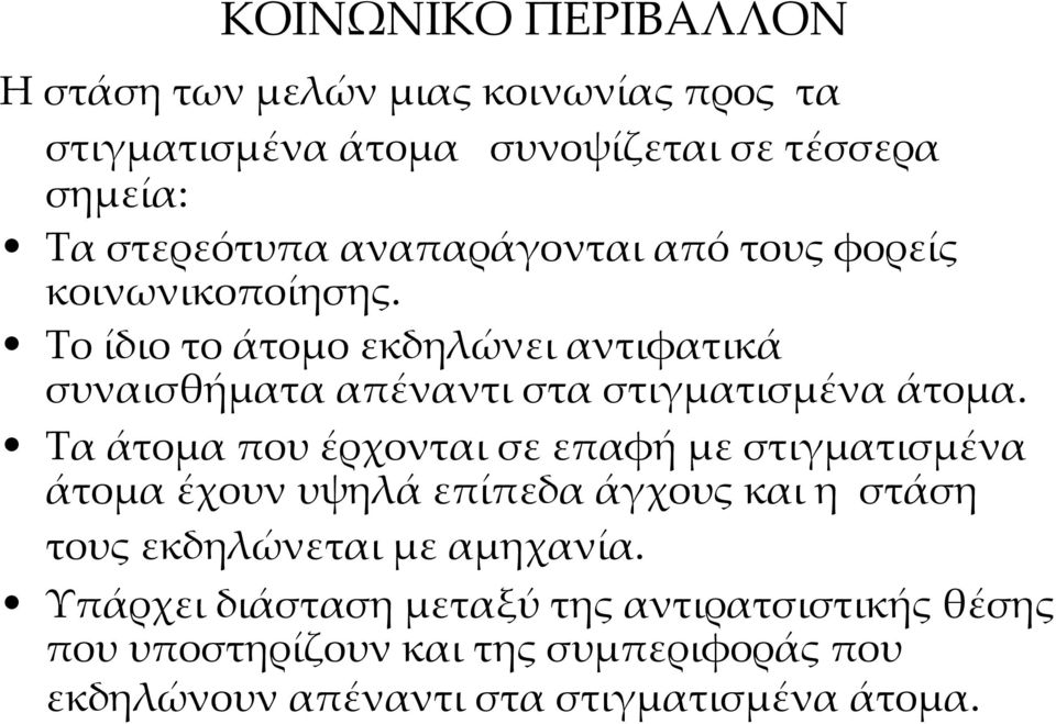 Το ίδιο το άτομο εκδηλώνει αντιφατικά συναισθήματα απέναντι στα στιγματισμένα άτομα.