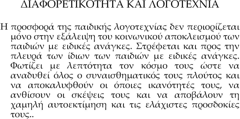 Φωτίζει με λεπτότητα τον κόσμο τους ώστε να αναδυθεί όλος ο συναισθηματικός τους πλούτος και να αποκαλυφθούν οι όποιες