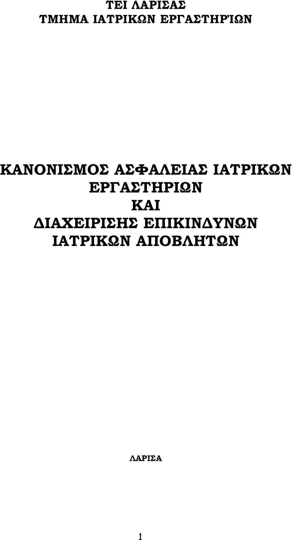 ΙΑΤΡΙΚΩΝ ΕΡΓΑΣΤΗΡΙΩΝ ΚΑΙ