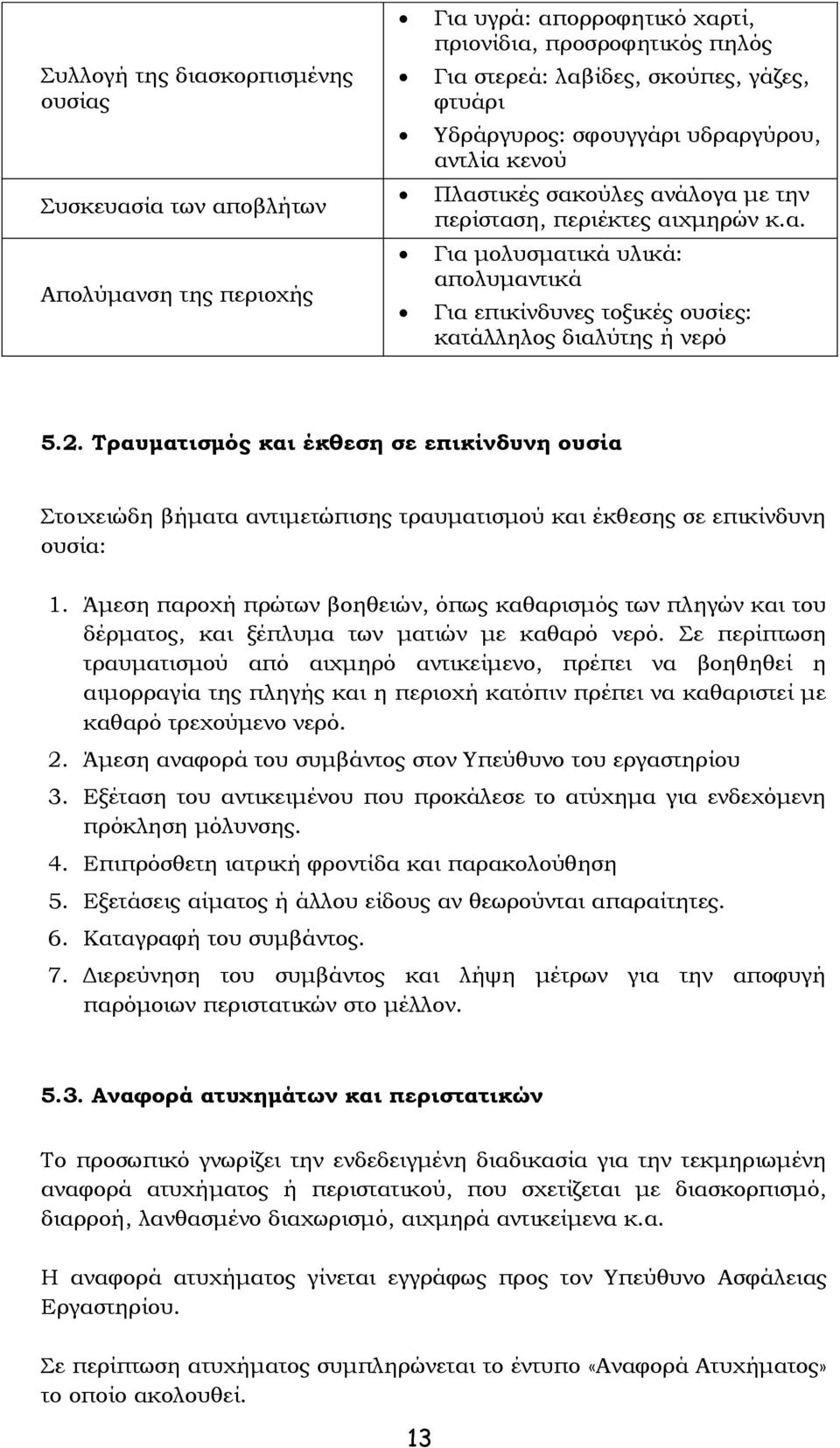 2. Τραυματισμός και έκθεση σε επικίνδυνη ουσία Στοιχειώδη βήματα αντιμετώπισης τραυματισμού και έκθεσης σε επικίνδυνη ουσία: 1.