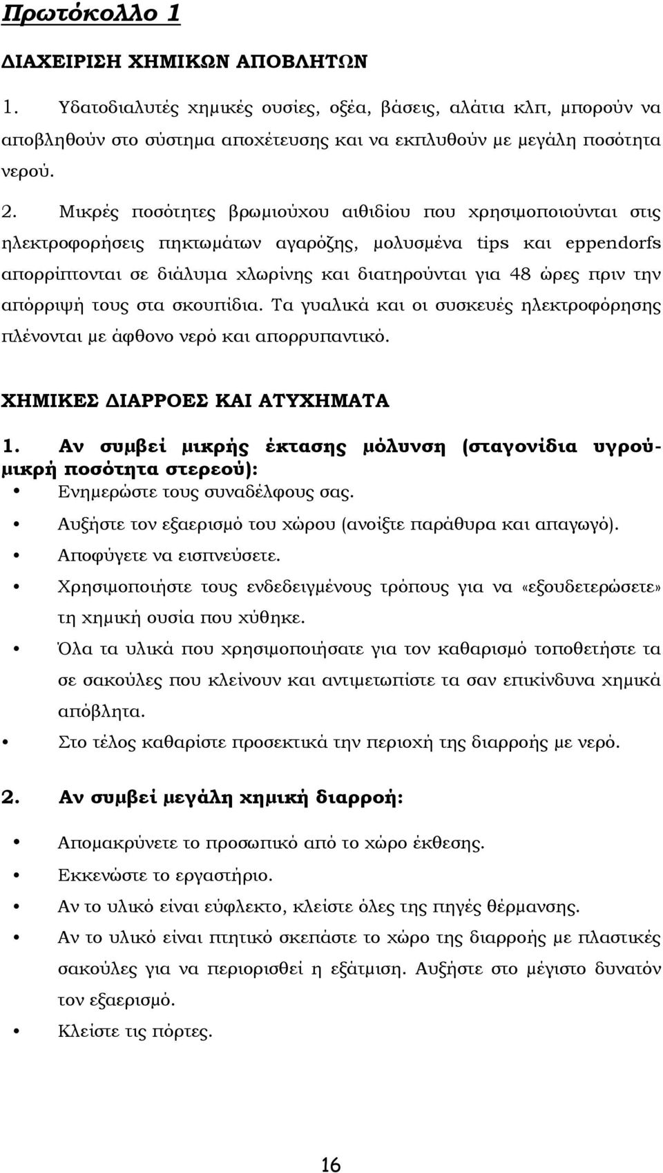 την απόρριψή τους στα σκουπίδια. Τα γυαλικά και οι συσκευές ηλεκτροφόρησης πλένονται µε άφθονο νερό και απορρυπαντικό. ΧΗΜΙΚΕΣ ΔΙΑΡΡΟΕΣ ΚΑΙ ΑΤΥΧΗΜΑΤΑ 1.