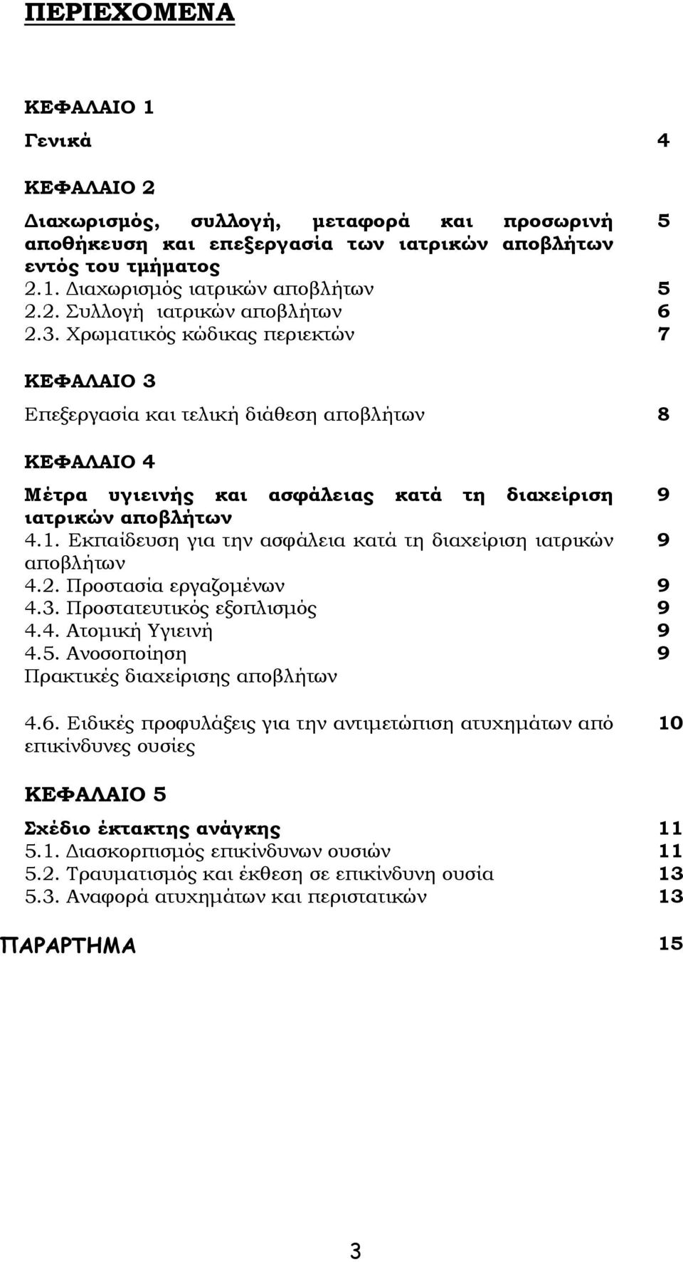 Χρωματικός κώδικας περιεκτών 7 ΚΕΦΑΛΑΙΟ 3 Επεξεργασία και τελική διάθεση αποβλήτων 8 ΚΕΦΑΛΑΙΟ 4 Μέτρα υγιεινής και ασφάλειας κατά τη διαχείριση 9 ιατρικών αποβλήτων 4.1.