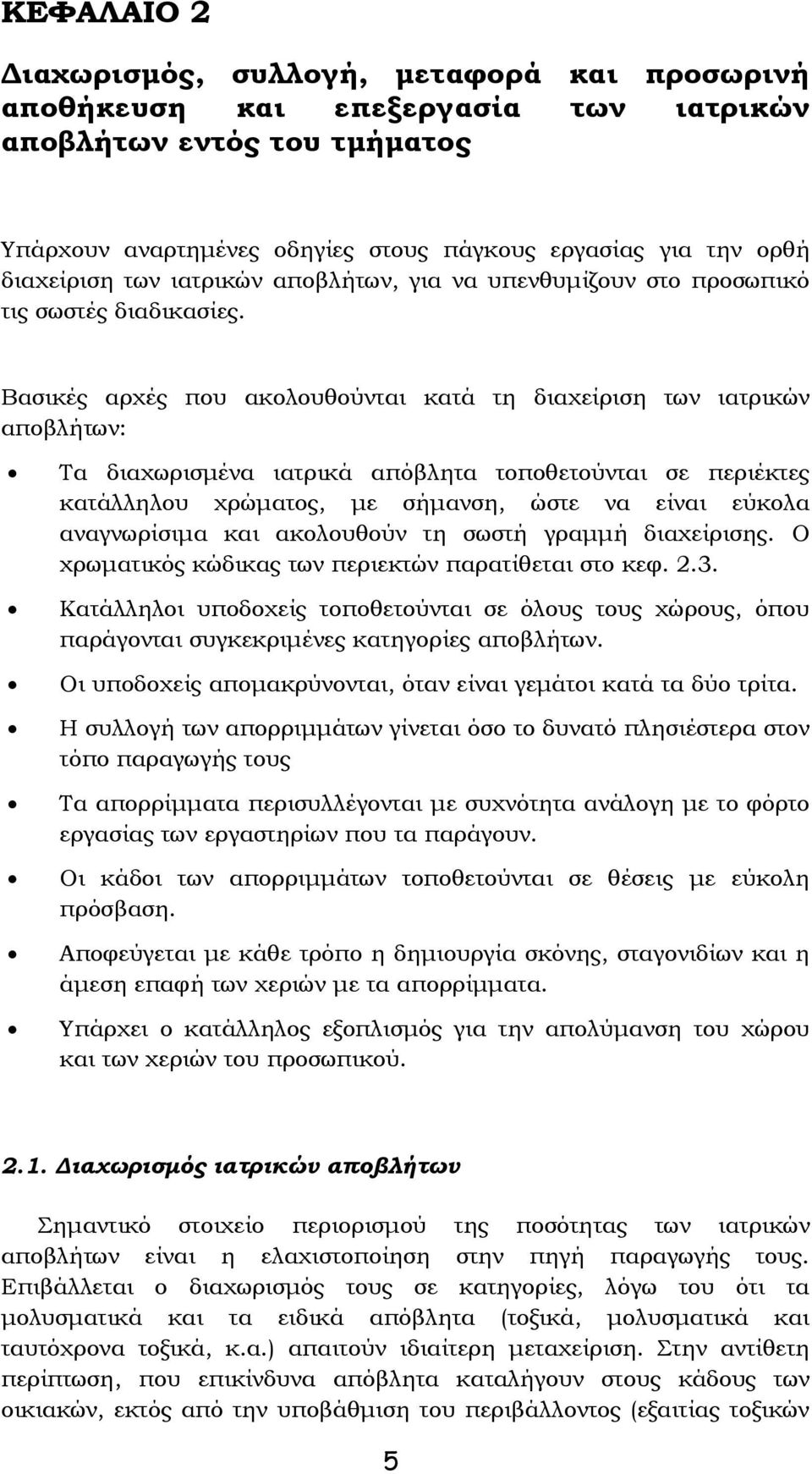 Βασικές αρχές που ακολουθούνται κατά τη διαχείριση των ιατρικών αποβλήτων: Τα διαχωρισμένα ιατρικά απόβλητα τοποθετούνται σε περιέκτες κατάλληλου χρώματος, με σήμανση, ώστε να είναι εύκολα