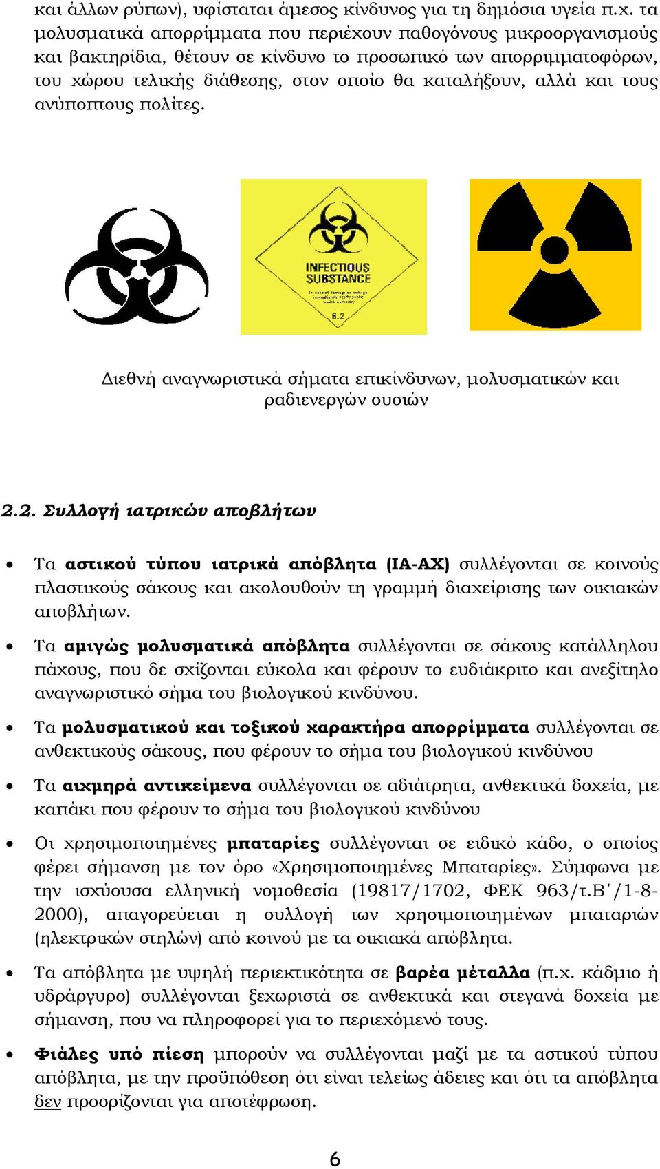 και τους ανύποπτους πολίτες. Διεθνή αναγνωριστικά σήματα επικίνδυνων, μολυσματικών και ραδιενεργών ουσιών 2.