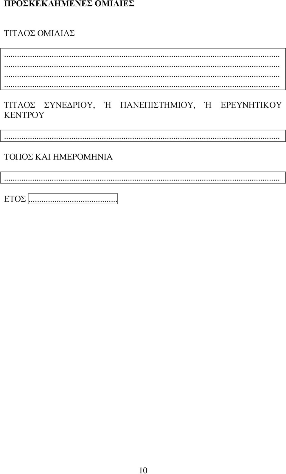 ΠΑΝΕΠΙΣΤΗΜΙΟΥ, Ή ΕΡΕΥΝΗΤΙΚΟΥ