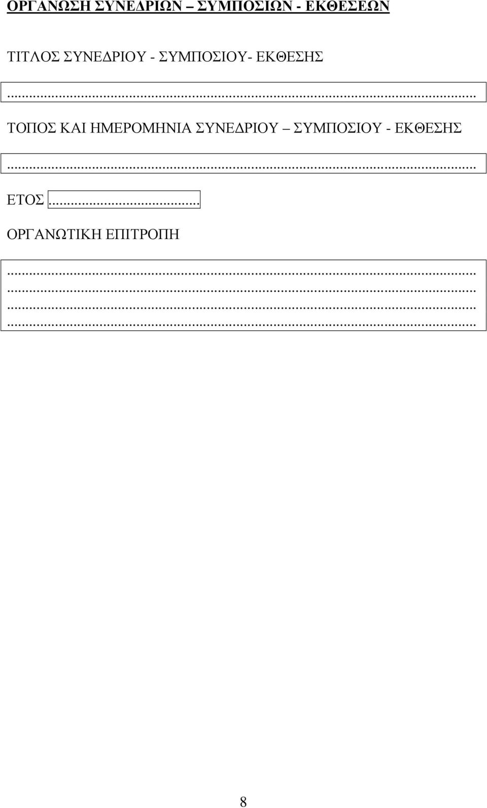 ΣΥΜΠΟΣΙΟΥ- ΕΚΘΕΣΗΣ ΤΟΠΟΣ ΚΑΙ