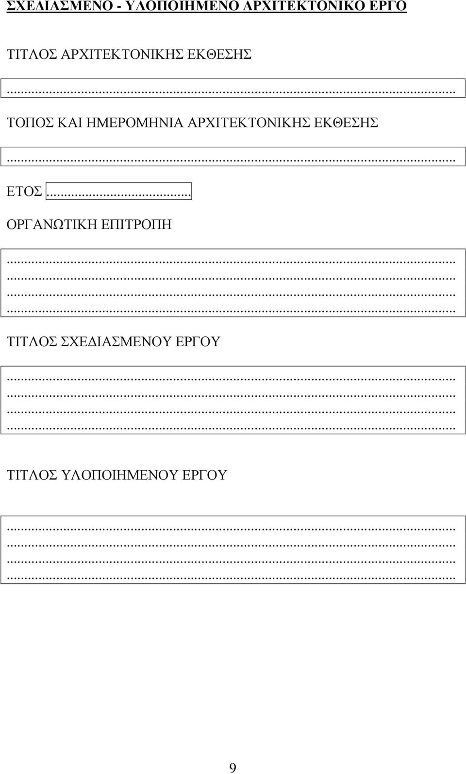 ΗΜΕΡΟΜΗΝΙΑ ΑΡΧΙΤΕΚΤΟΝΙΚΗΣ ΕΚΘΕΣΗΣ ΟΡΓΑΝΩΤΙΚΗ