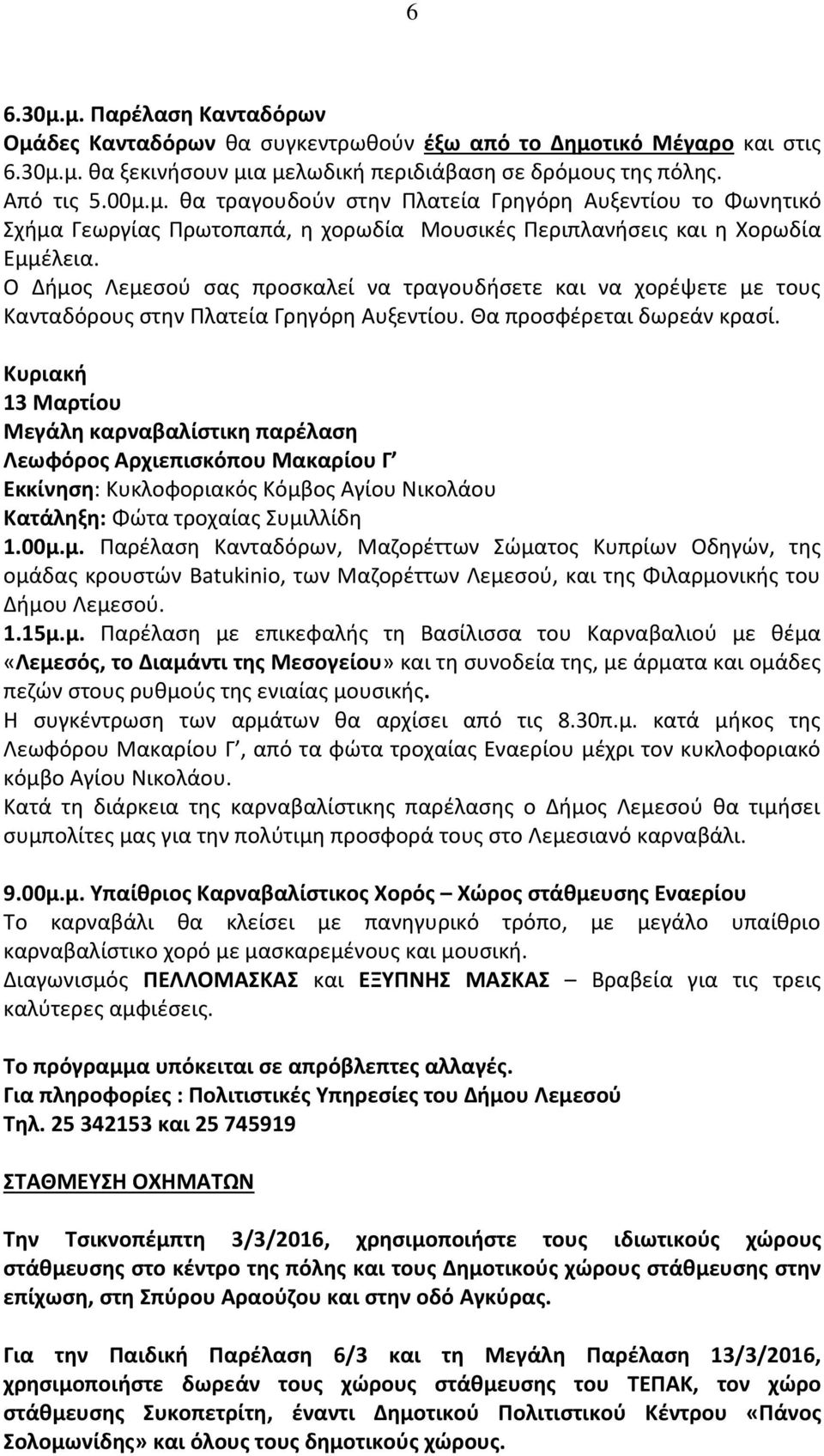 Κυριακή 13 Μαρτίου Μεγάλη καρναβαλίστικη παρέλαση Λεωφόρος Αρχιεπισκόπου Μακαρίου Γ Εκκίνηση: Κυκλοφοριακός Κόμβ