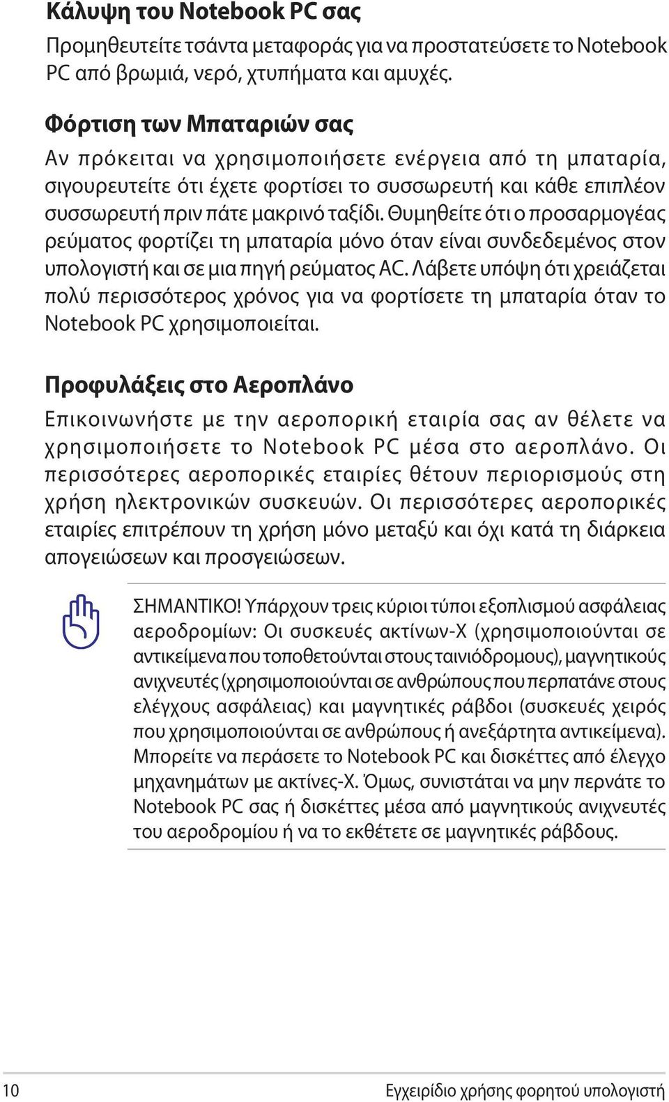 Θυμηθείτε ότι ο προσαρμογέας ρεύματος φορτίζει τη μπαταρία μόνο όταν είναι συνδεδεμένος στον υπολογιστή και σε μια πηγή ρεύματος AC.