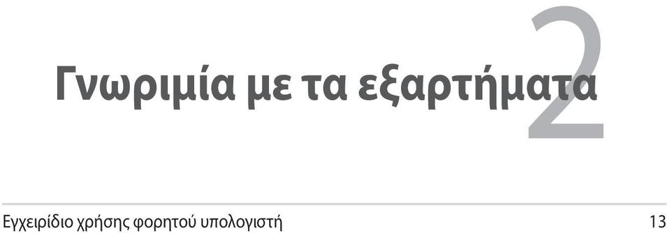 Εγχειρίδιο