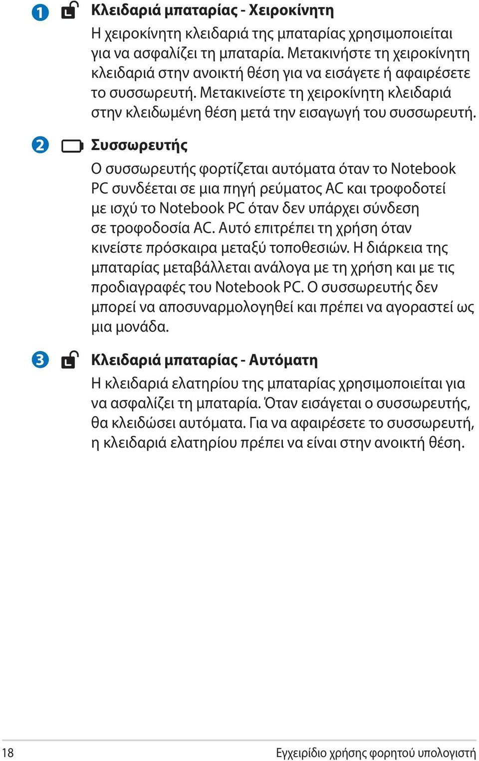 2 3 Συσσωρευτής Ο συσσωρευτής φορτίζεται αυτόματα όταν το Notebook PC συνδέεται σε μια πηγή ρεύματος AC και τροφοδοτεί με ισχύ το Notebook PC όταν δεν υπάρχει σύνδεση σε τροφοδοσία AC.