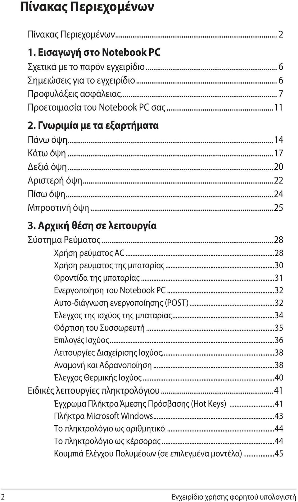 Αρχική θέση σε λειτουργία Σύστημα Ρεύματος...28 Χρήση ρεύματος AC...28 Χρήση ρεύματος της μπαταρίας...30 Φροντίδα της μπαταρίας...31 Ενεργοποίηση του Notebook PC...32 Αυτο-διάγνωση ενεργοποίησης (POST).