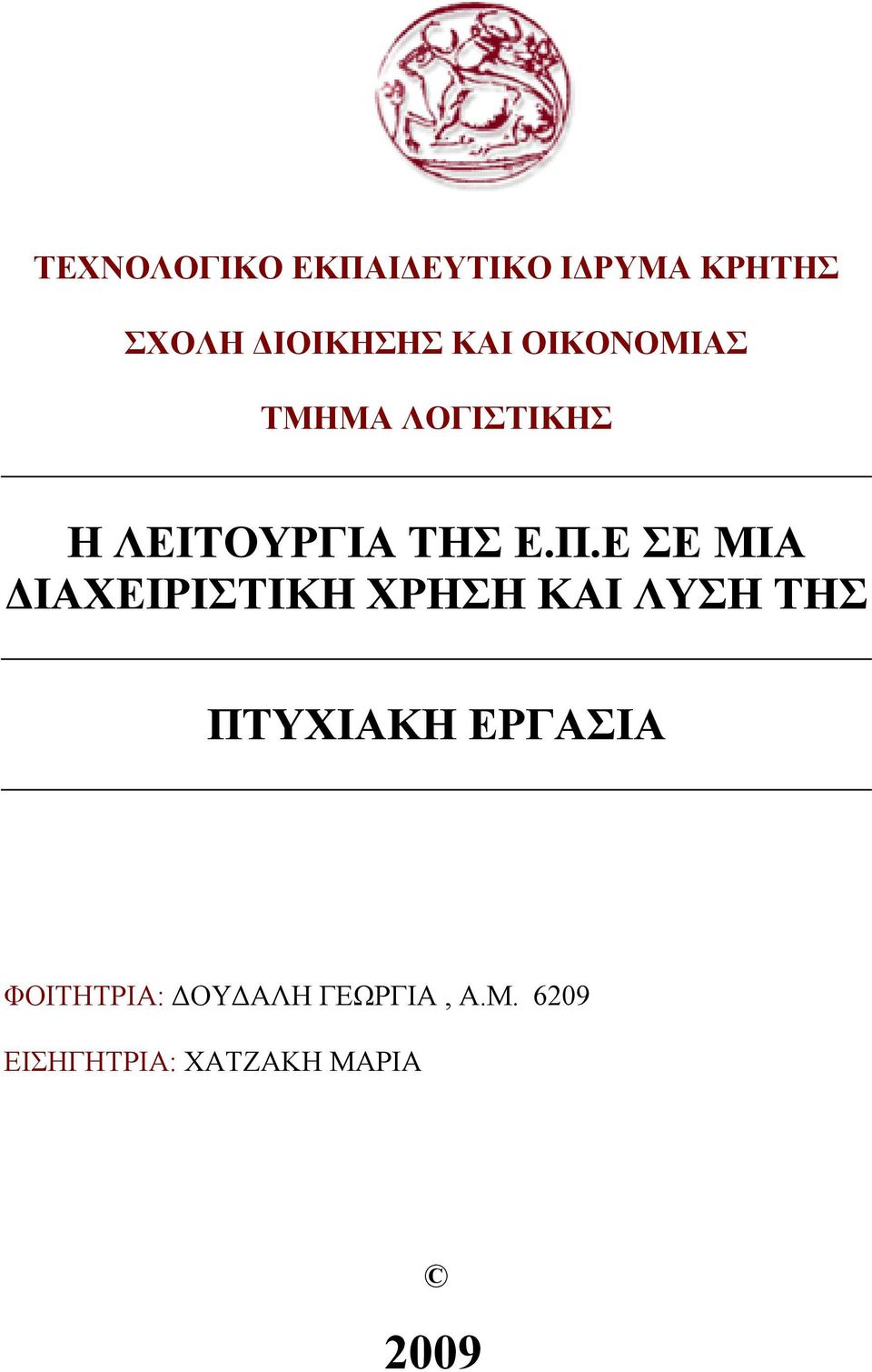 Ε ΣΕ ΜΙΑ ΔΙΑΧΕΙΡΙΣΤΙΚΗ ΧΡΗΣΗ ΚΑΙ ΛΥΣΗ ΤΗΣ ΠΤΥΧΙΑΚΗ ΕΡΓΑΣΙΑ