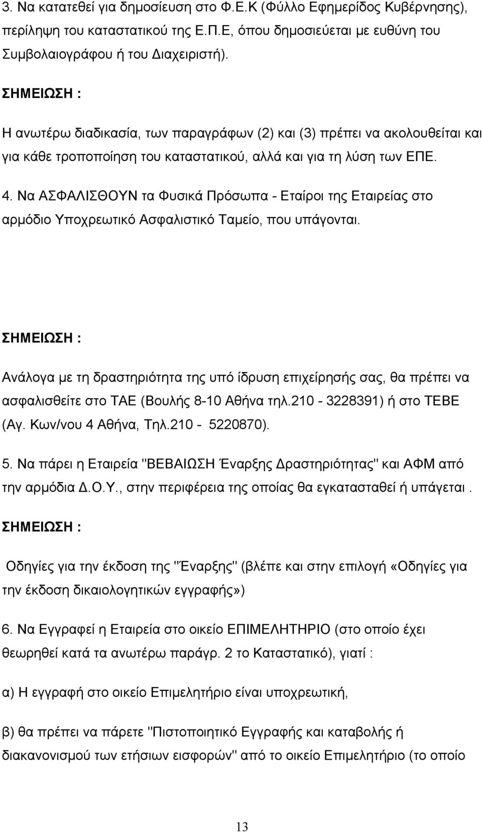 Να ΑΣΦΑΛΙΣΘΟΥΝ τα Φυσικά Πρόσωπα - Εταίροι της Εταιρείας στο αρμόδιο Υποχρεωτικό Ασφαλιστικό Ταμείο, που υπάγονται.