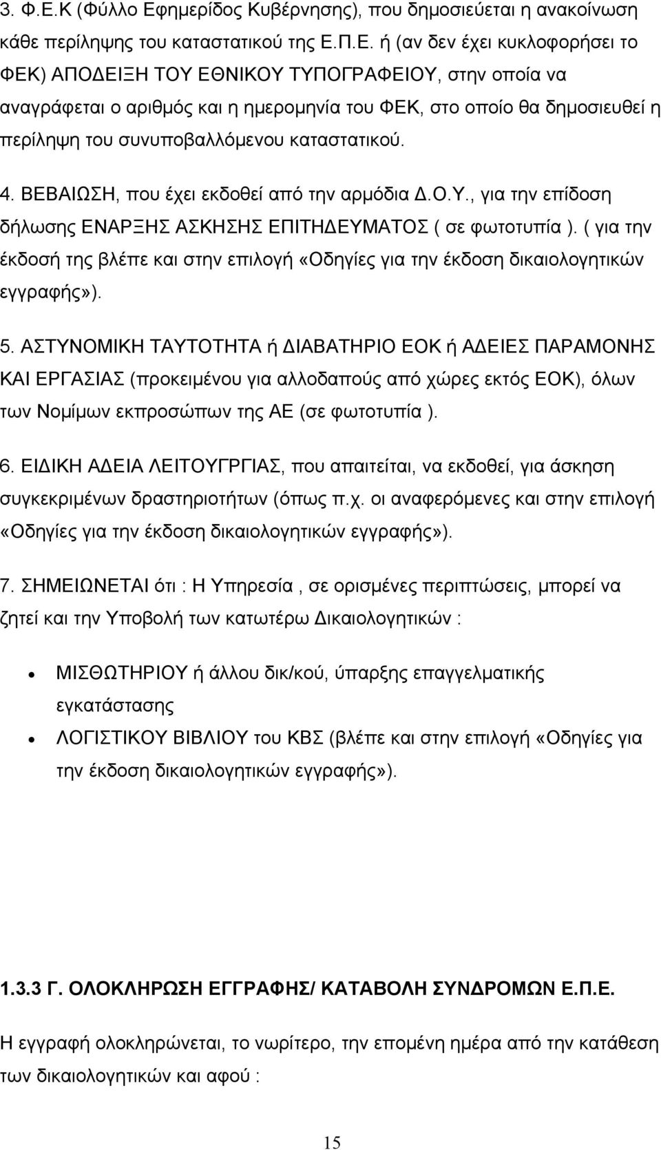 ημερίδος Κυβέρνησης), που δημοσιεύεται η ανακοίνωση κάθε περίληψης του καταστατικού της Ε.