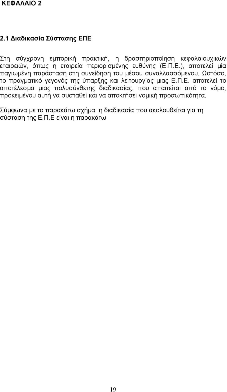 (Ε.Π.Ε.), αποτελεί μία παγιωμένη παράσταση στη συνείδηση του μέσου συναλλασσόμενου.